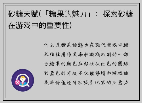 砂糖天赋(「糖果的魅力」：探索砂糖在游戏中的重要性)