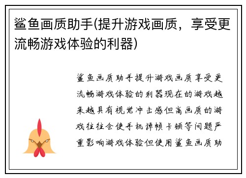 鲨鱼画质助手(提升游戏画质，享受更流畅游戏体验的利器)