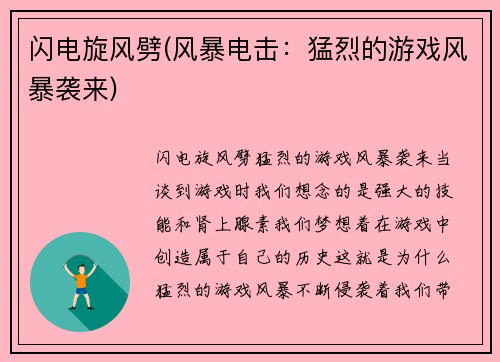 闪电旋风劈(风暴电击：猛烈的游戏风暴袭来)
