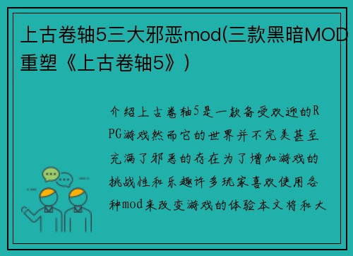上古卷轴5三大邪恶mod(三款黑暗MOD重塑《上古卷轴5》)