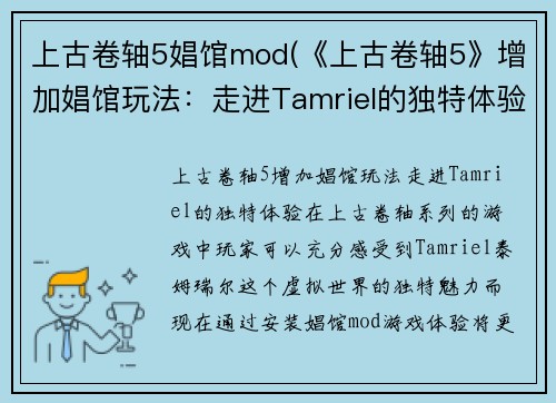 上古卷轴5娼馆mod(《上古卷轴5》增加娼馆玩法：走进Tamriel的独特体验！)