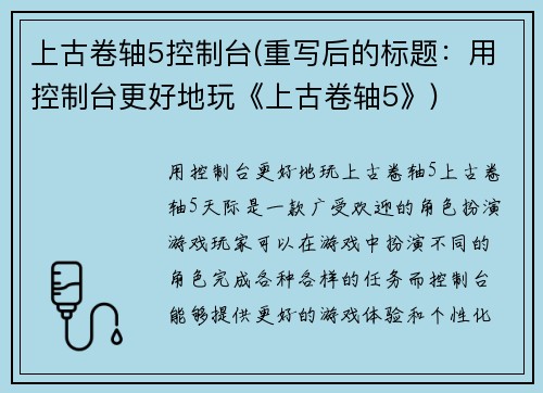 上古卷轴5控制台(重写后的标题：用控制台更好地玩《上古卷轴5》)