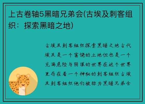 上古卷轴5黑暗兄弟会(古埃及刺客组织：探索黑暗之地)