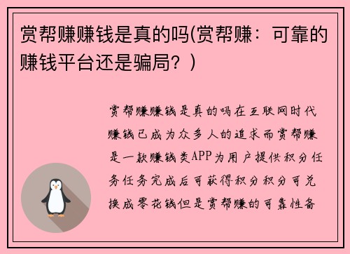 赏帮赚赚钱是真的吗(赏帮赚：可靠的赚钱平台还是骗局？)