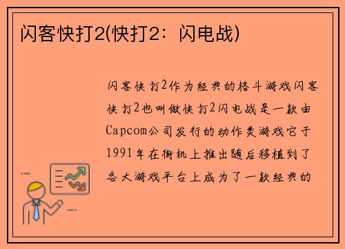 闪客快打2(快打2：闪电战)