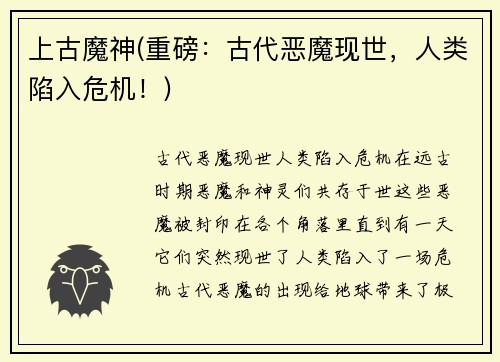 上古魔神(重磅：古代恶魔现世，人类陷入危机！)