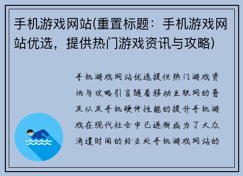 手机游戏网站(重置标题：手机游戏网站优选，提供热门游戏资讯与攻略)