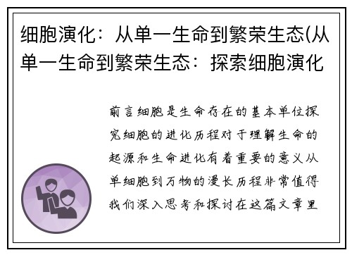 细胞演化：从单一生命到繁荣生态(从单一生命到繁荣生态：探索细胞演化的奥秘)