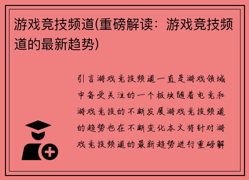 游戏竞技频道(重磅解读：游戏竞技频道的最新趋势)