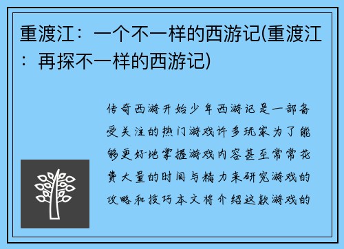 重渡江：一个不一样的西游记(重渡江：再探不一样的西游记)