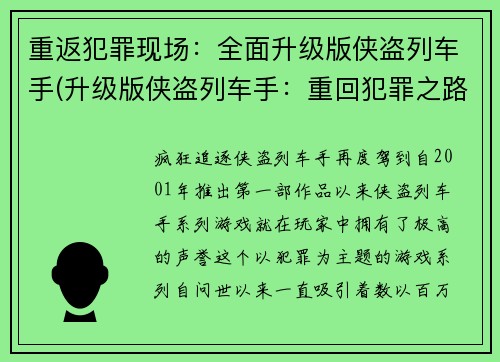 重返犯罪现场：全面升级版侠盗列车手(升级版侠盗列车手：重回犯罪之路)