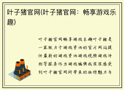 叶子猪官网(叶子猪官网：畅享游戏乐趣)