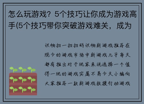 怎么玩游戏？5个技巧让你成为游戏高手(5个技巧带你突破游戏难关，成为高手)