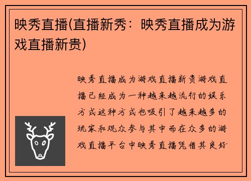 映秀直播(直播新秀：映秀直播成为游戏直播新贵)