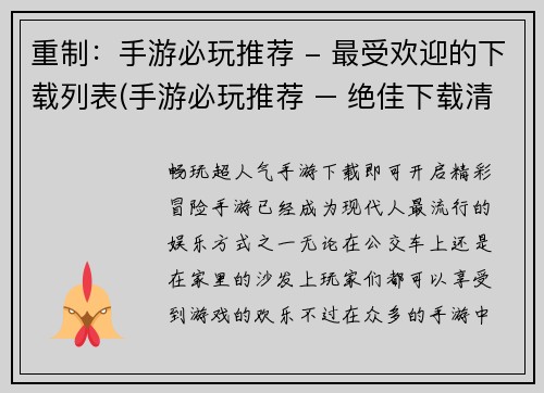 重制：手游必玩推荐 - 最受欢迎的下载列表(手游必玩推荐 – 绝佳下载清单拓展)