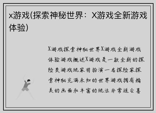 x游戏(探索神秘世界：X游戏全新游戏体验)