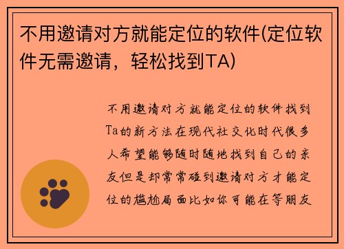 不用邀请对方就能定位的软件(定位软件无需邀请，轻松找到TA)