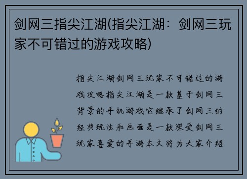剑网三指尖江湖(指尖江湖：剑网三玩家不可错过的游戏攻略)