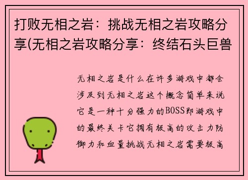 打败无相之岩：挑战无相之岩攻略分享(无相之岩攻略分享：终结石头巨兽)