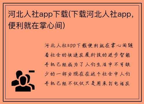 河北人社app下载(下载河北人社app，便利就在掌心间)