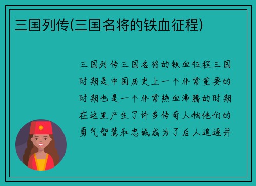三国列传(三国名将的铁血征程)