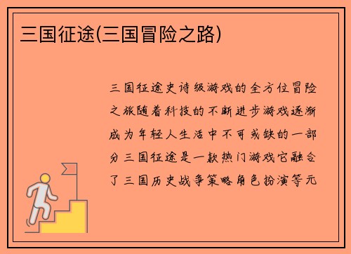 三国征途(三国冒险之路)