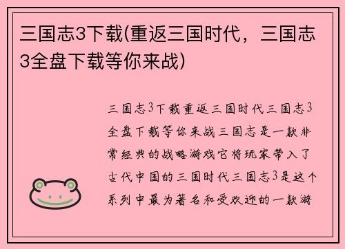三国志3下载(重返三国时代，三国志3全盘下载等你来战)