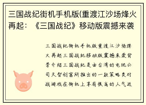 三国战纪街机手机版(重渡江沙场烽火再起：《三国战纪》移动版震撼来袭)