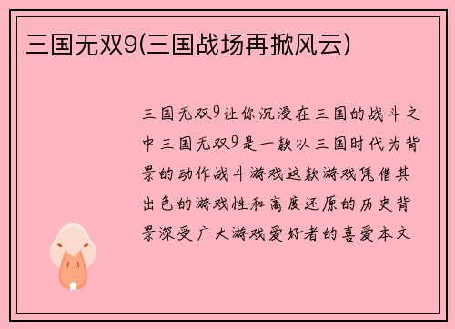 三国无双9(三国战场再掀风云)