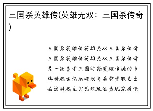 三国杀英雄传(英雄无双：三国杀传奇)