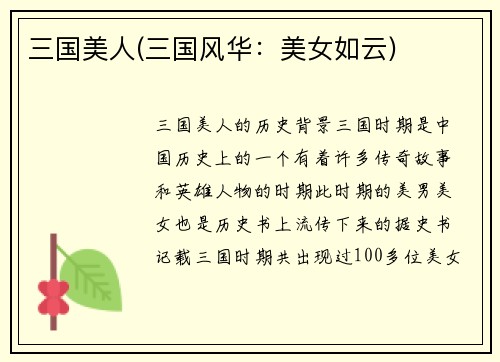 三国美人(三国风华：美女如云)