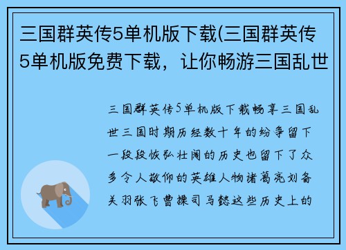 三国群英传5单机版下载(三国群英传5单机版免费下载，让你畅游三国乱世！)