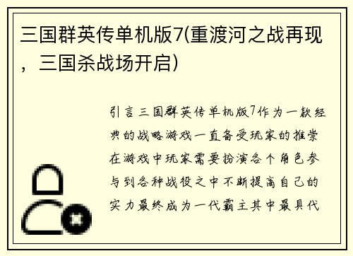 三国群英传单机版7(重渡河之战再现，三国杀战场开启)
