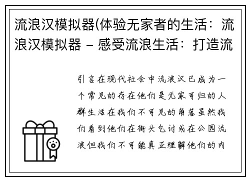 流浪汉模拟器(体验无家者的生活：流浪汉模拟器 - 感受流浪生活：打造流浪汉模拟器)