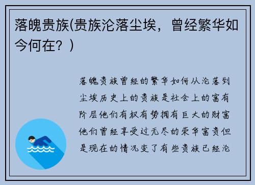 落魄贵族(贵族沦落尘埃，曾经繁华如今何在？)