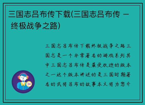 三国志吕布传下载(三国志吕布传 – 终极战争之路)