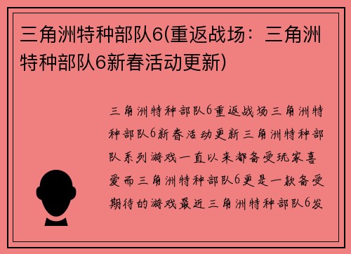 三角洲特种部队6(重返战场：三角洲特种部队6新春活动更新)