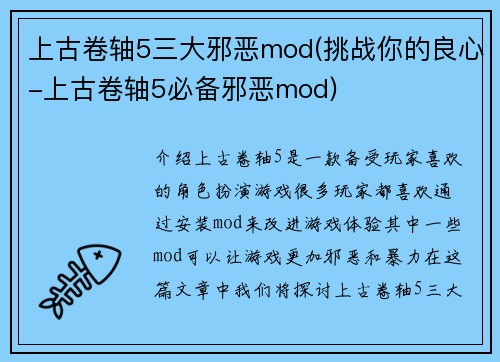 上古卷轴5三大邪恶mod(挑战你的良心-上古卷轴5必备邪恶mod)