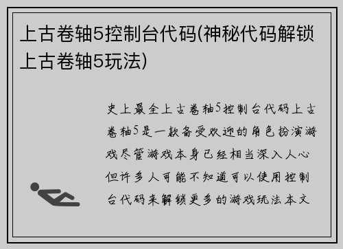 上古卷轴5控制台代码(神秘代码解锁上古卷轴5玩法)