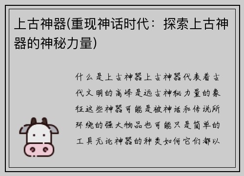 上古神器(重现神话时代：探索上古神器的神秘力量)