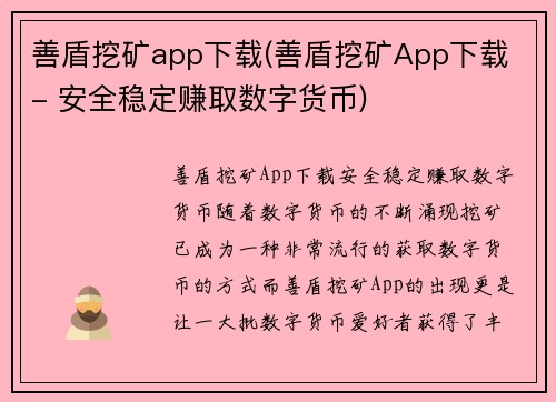 善盾挖矿app下载(善盾挖矿App下载 - 安全稳定赚取数字货币)
